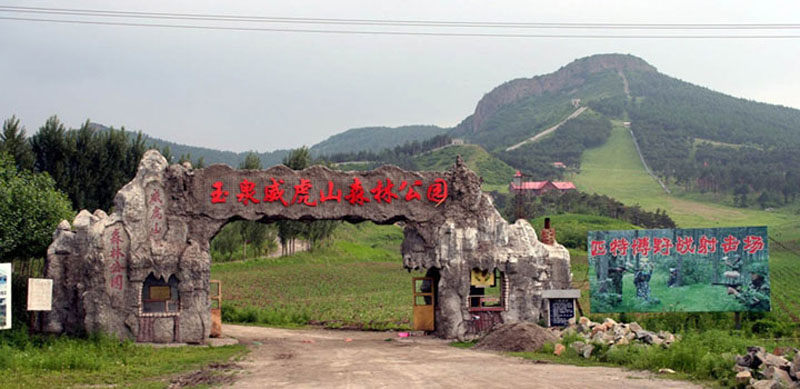 玉泉威虎山森林公园进行拓展活动2.jpg